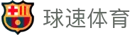球速体育移动版 - 随时随地畅享体育赛事