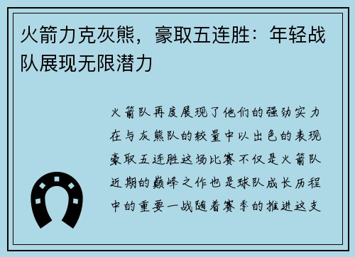 火箭力克灰熊，豪取五连胜：年轻战队展现无限潜力
