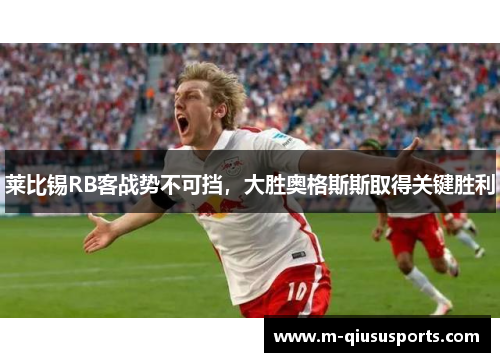 莱比锡RB客战势不可挡，大胜奥格斯斯取得关键胜利