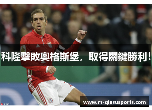 科隆擊敗奧格斯堡，取得關鍵勝利！