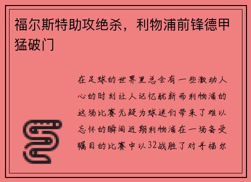 福尔斯特助攻绝杀，利物浦前锋德甲猛破门