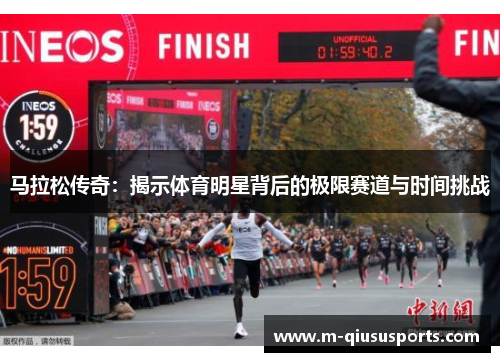 马拉松传奇：揭示体育明星背后的极限赛道与时间挑战