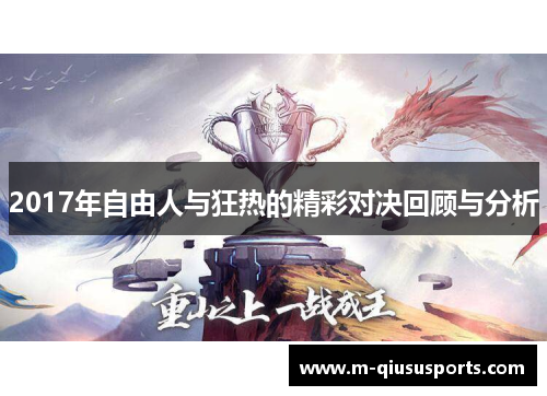 2017年自由人与狂热的精彩对决回顾与分析