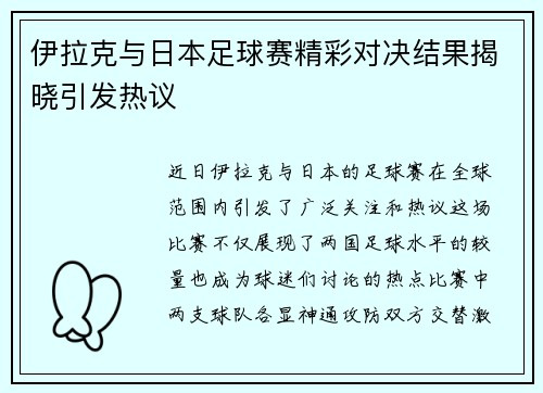 伊拉克与日本足球赛精彩对决结果揭晓引发热议