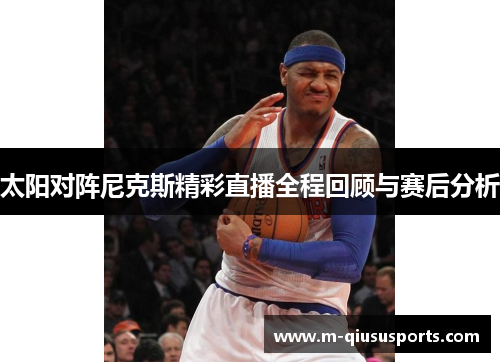太阳对阵尼克斯精彩直播全程回顾与赛后分析