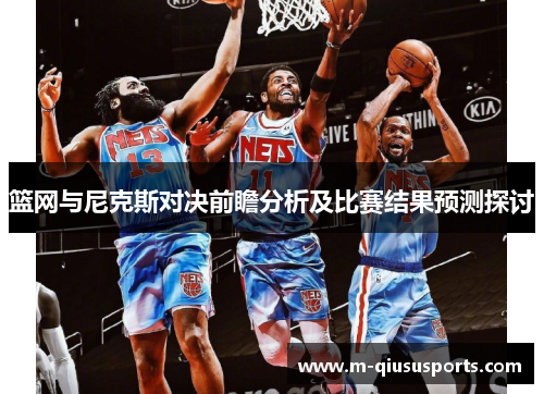 篮网与尼克斯对决前瞻分析及比赛结果预测探讨